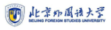 北京外国语